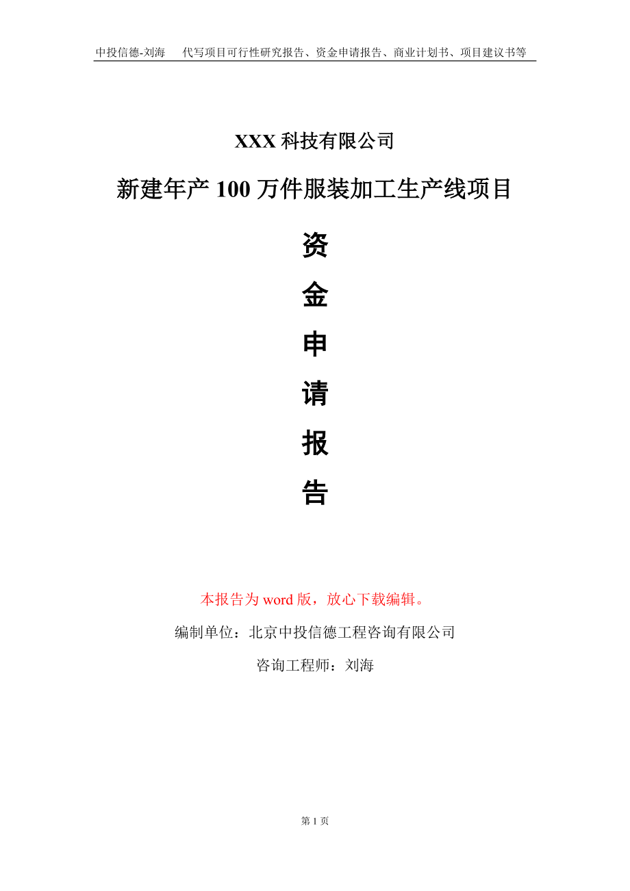 新建年产100万件服装加工生产线项目资金申请报告写作模板_第1页