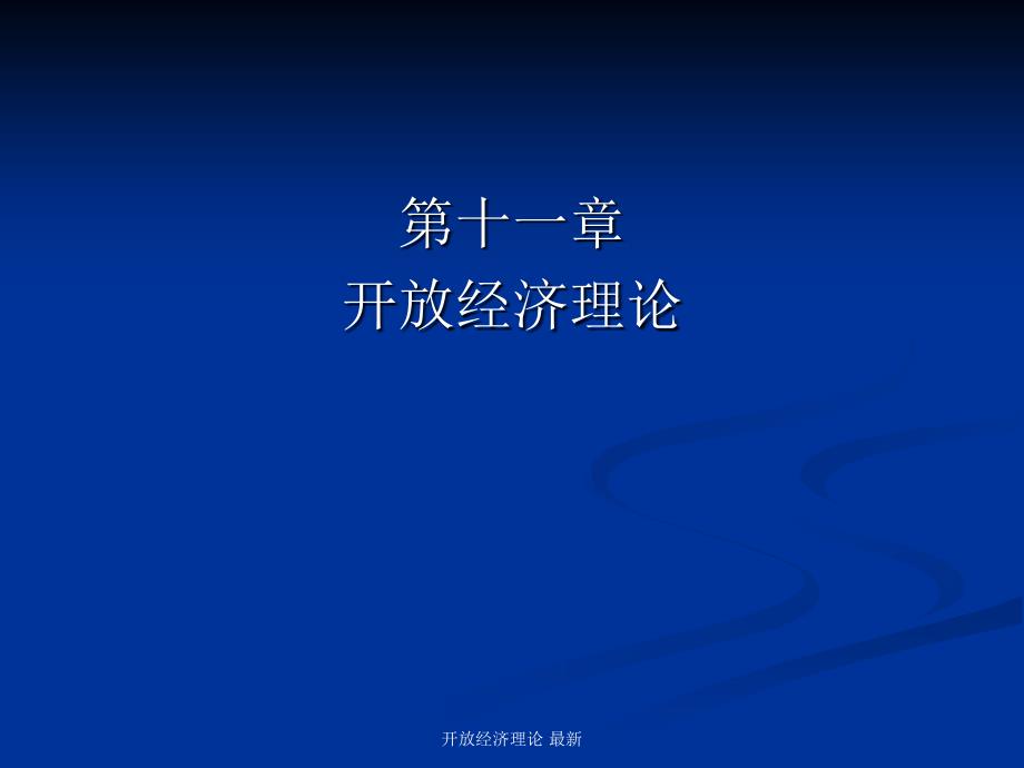 开放经济理论 最新课件_第1页