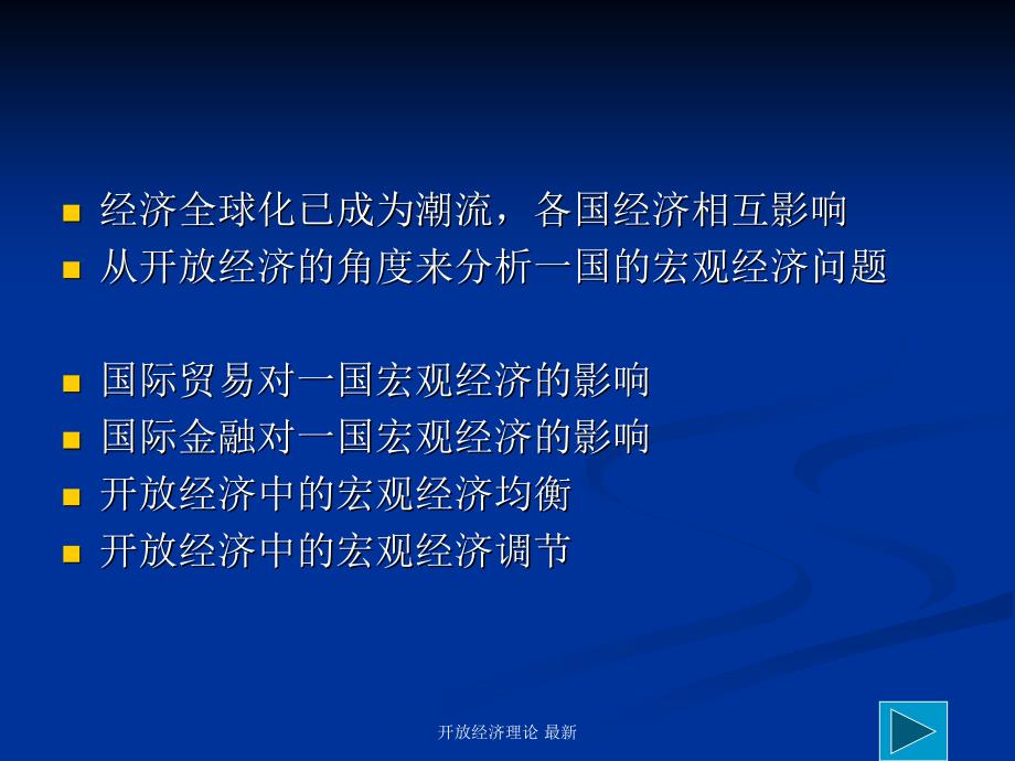 开放经济理论 最新课件_第3页