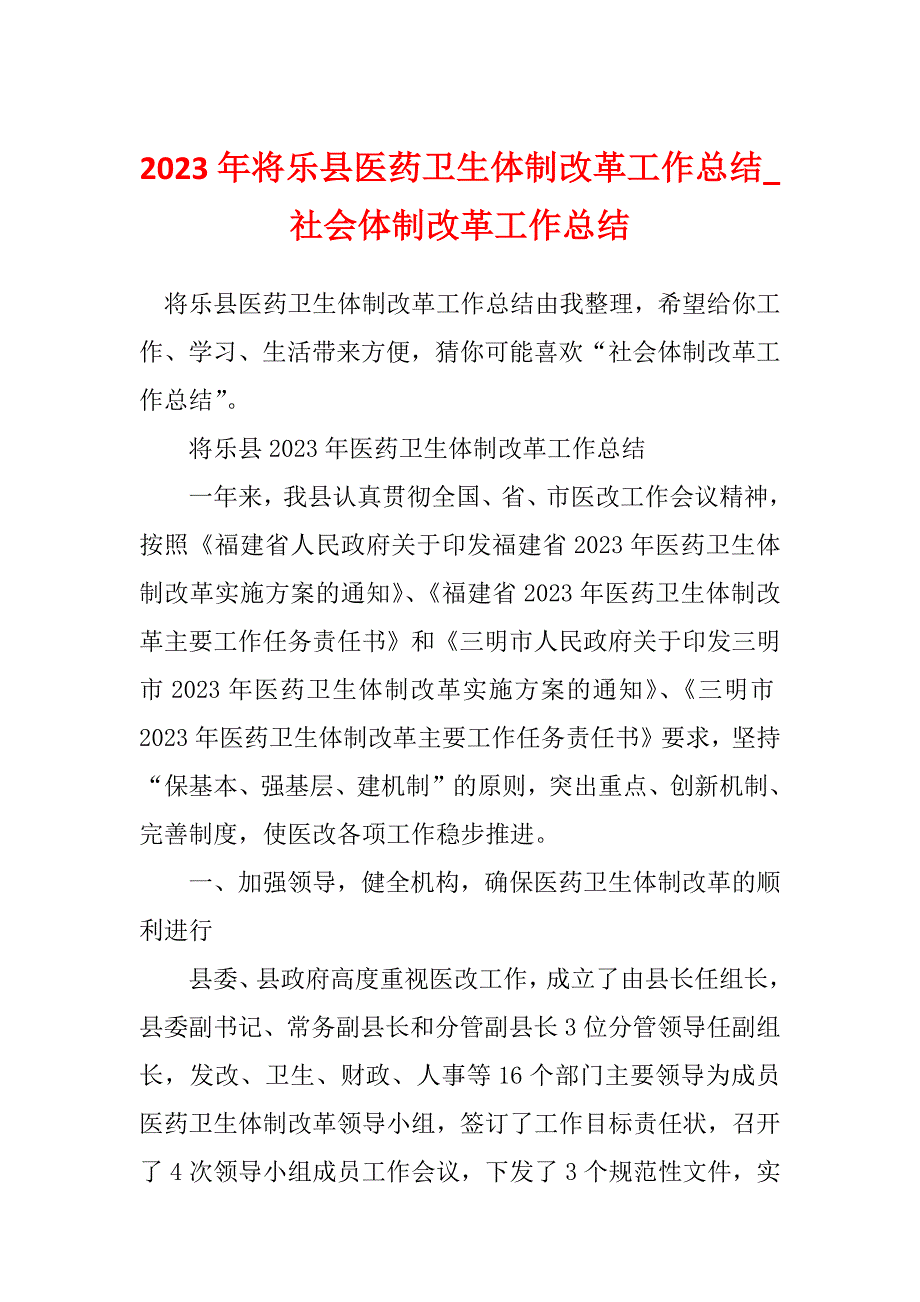 2023年将乐县医药卫生体制改革工作总结_社会体制改革工作总结_第1页