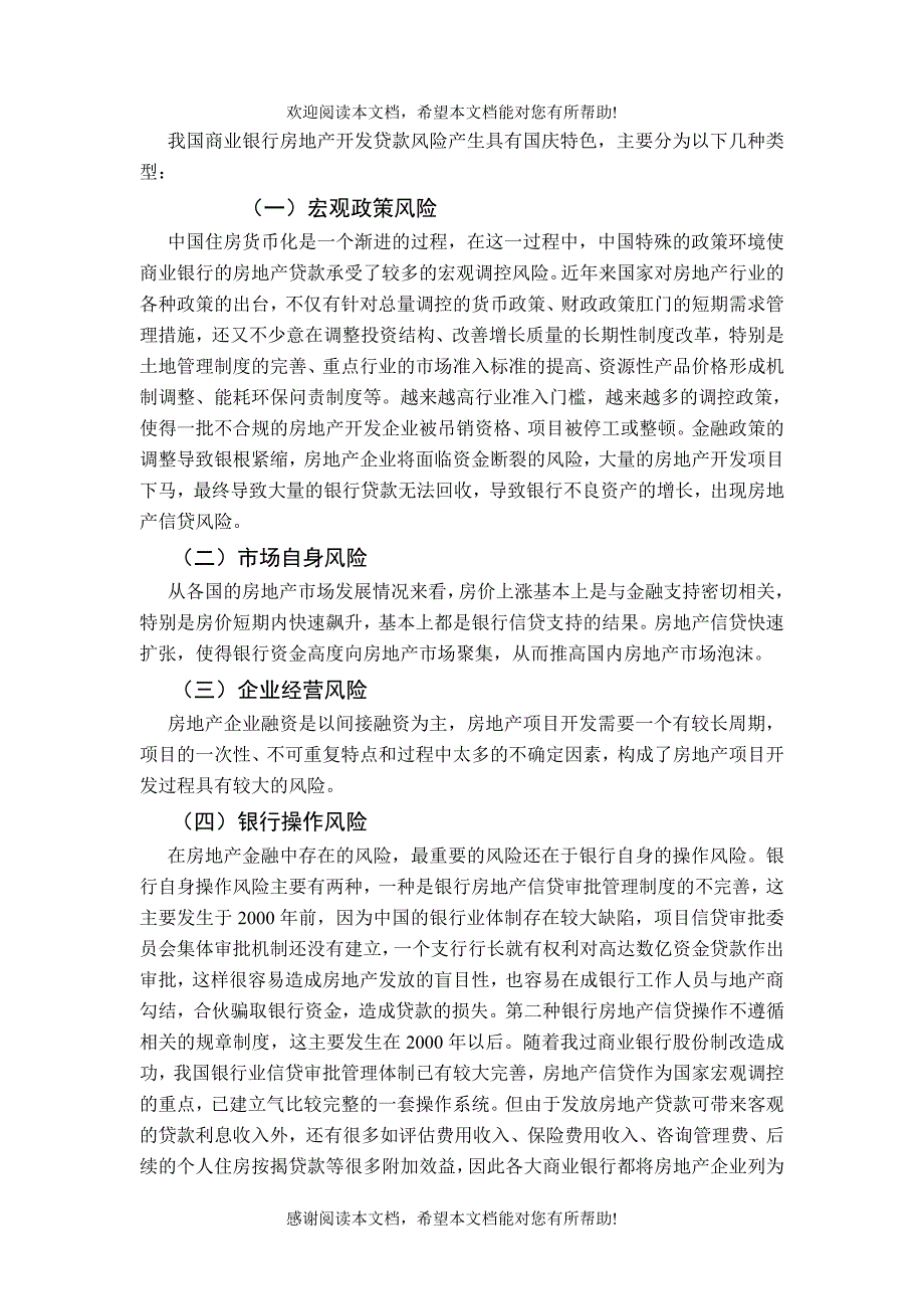 谈商业银行房地产信贷风险及防范_第3页