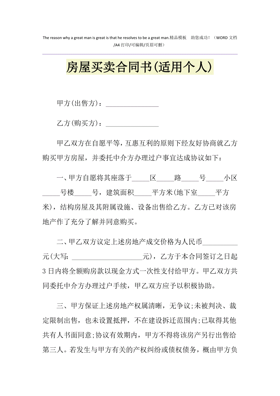 2021年房屋买卖合同书(适用个人)1_第1页