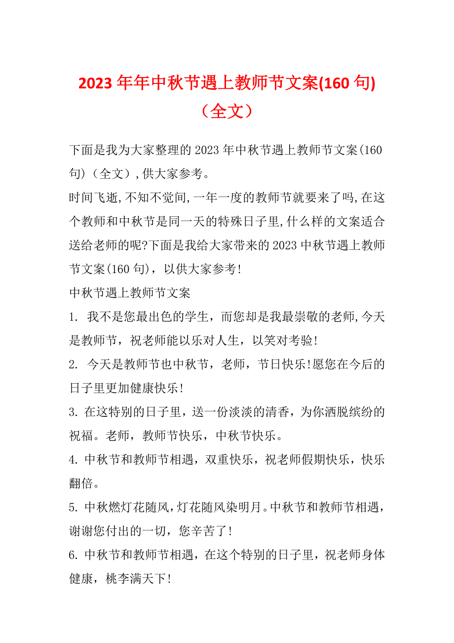 2023年年中秋节遇上教师节文案(160句)（全文）_第1页