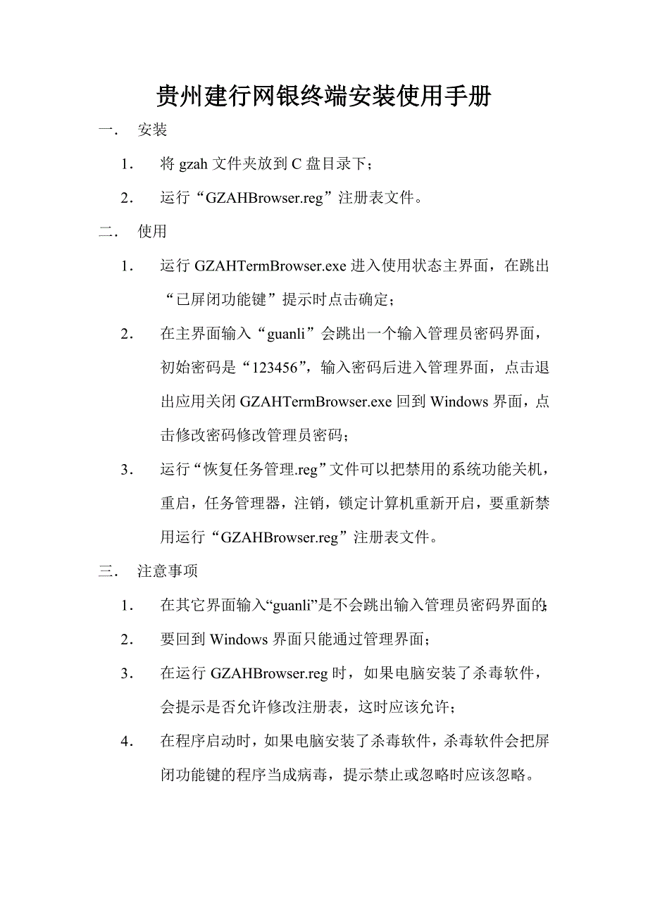 贵州建行网银终端安装使用手册_第1页