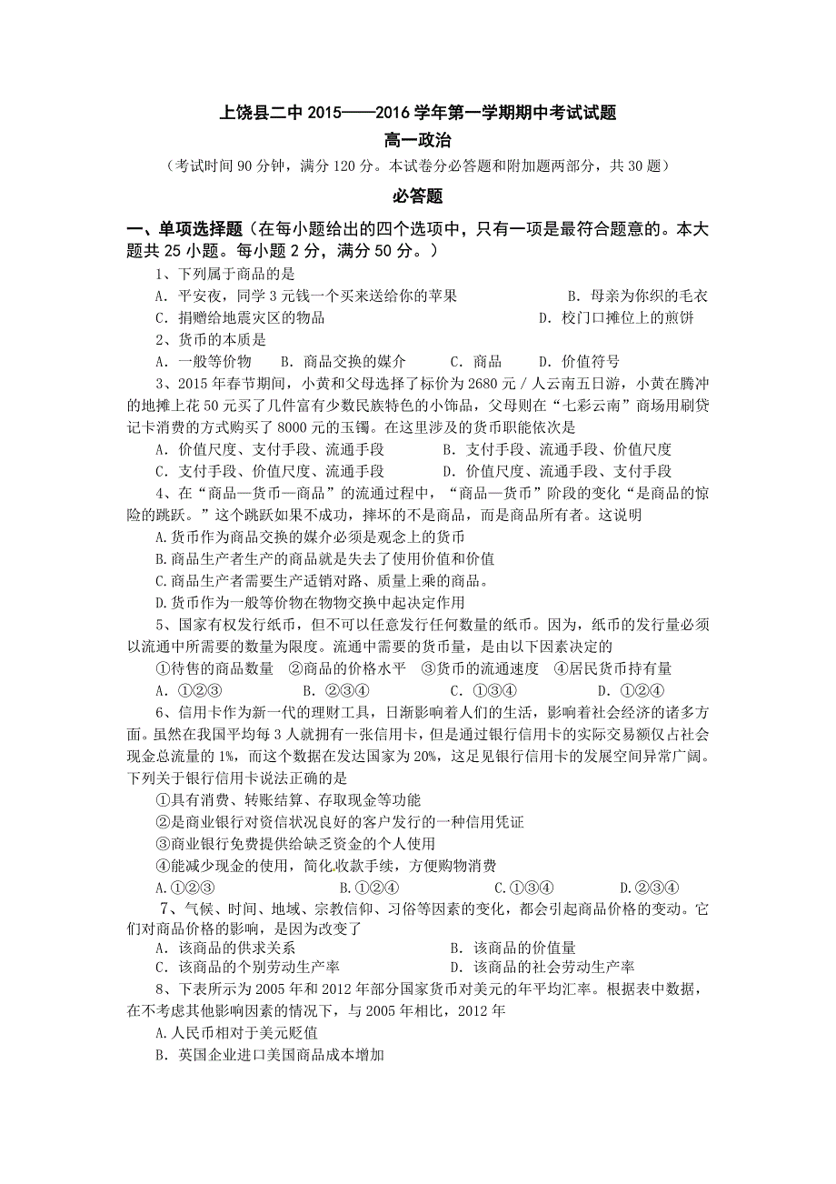 上饶县二中2015-2016学年高一上学期期中考试政治试卷.doc_第1页