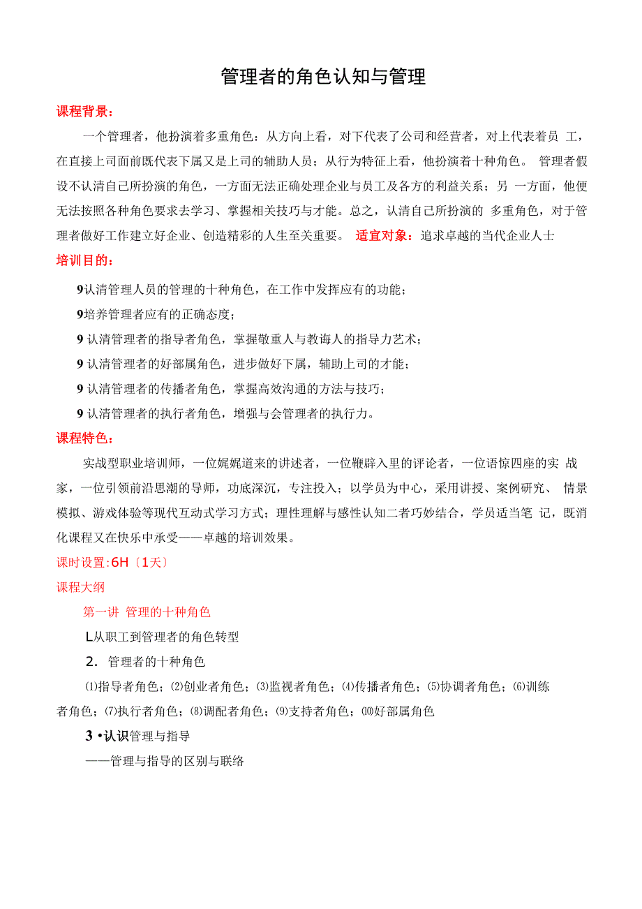 钟海涛——管理者的角色认知与管理-课纲_第1页