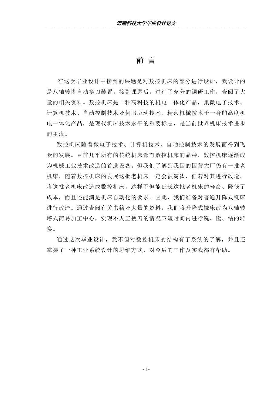 八轴转塔自动换刀装置设计_第1页