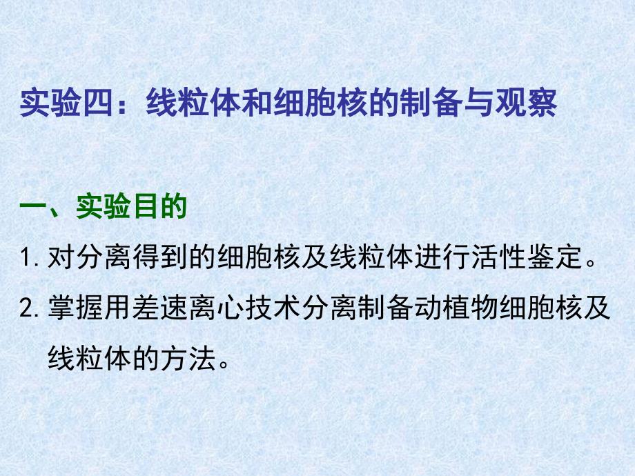 药学院实验四：线粒体和细胞核的制备与观察_第1页