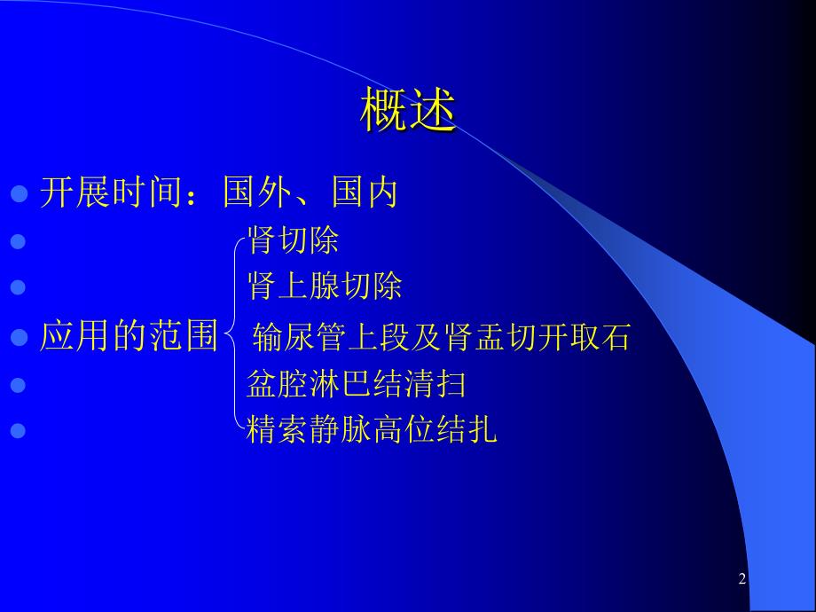 腹腔镜在泌尿外科应用ppt课件_第2页