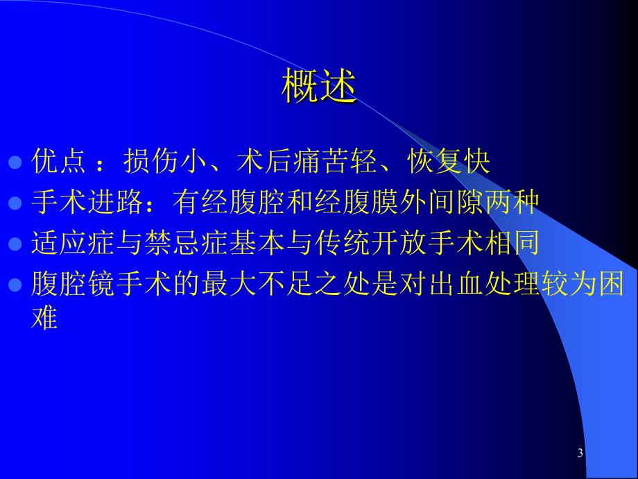 腹腔镜在泌尿外科应用ppt课件_第3页