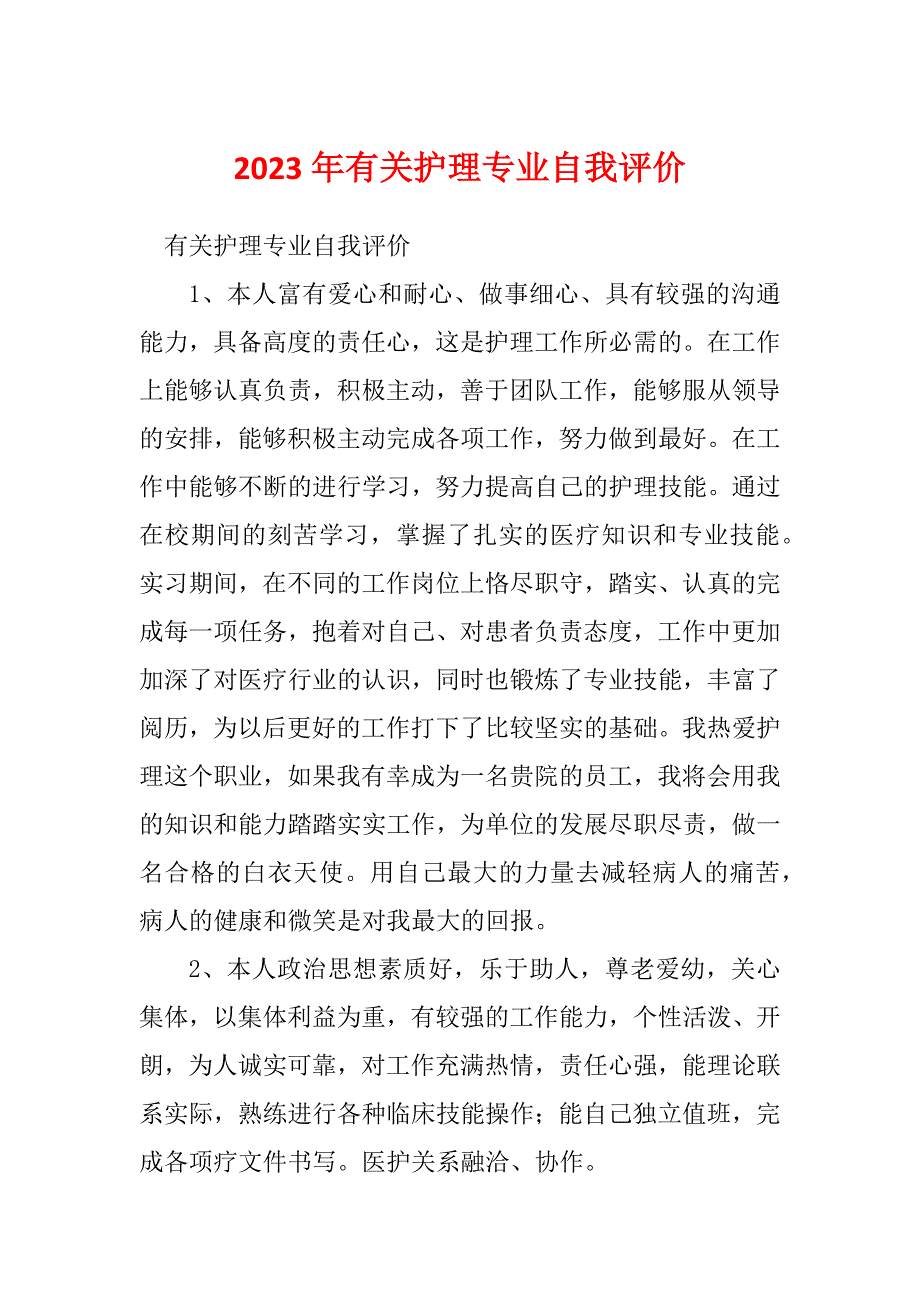 2023年有关护理专业自我评价_第1页