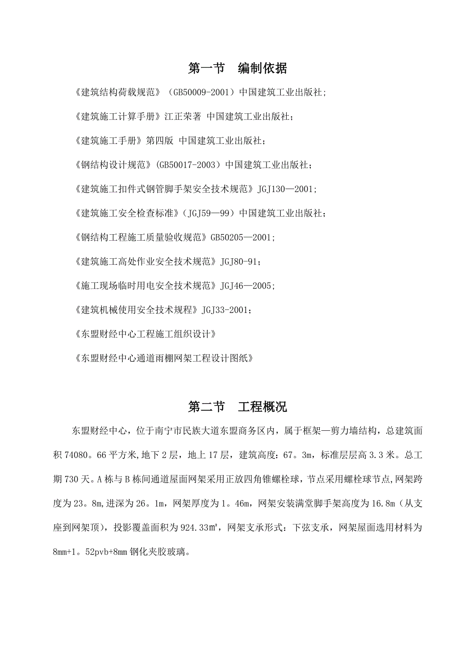 【建筑施工方案】网架满堂脚手架专项施工方案_第1页