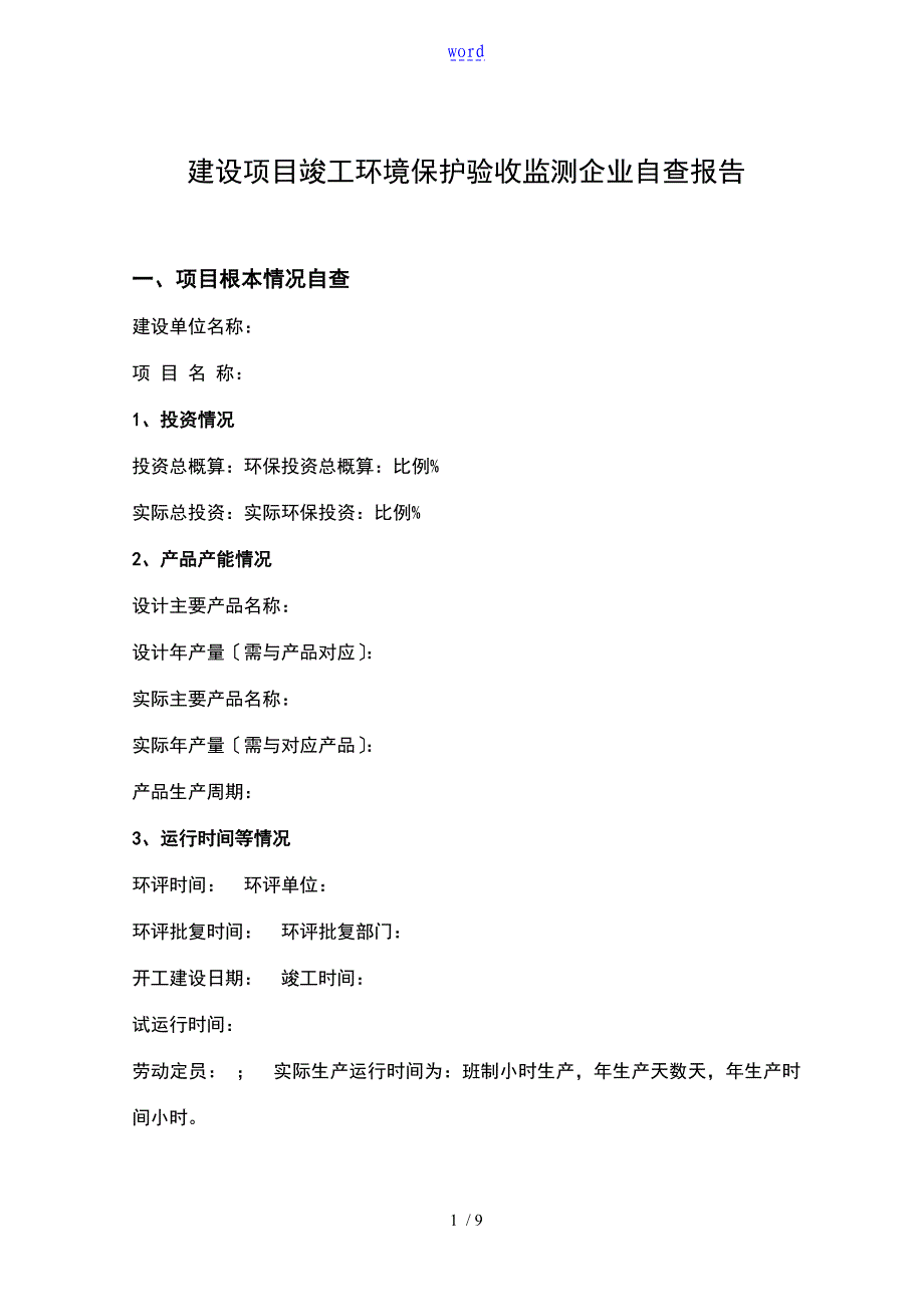 企业的验收自查报告材料_第1页