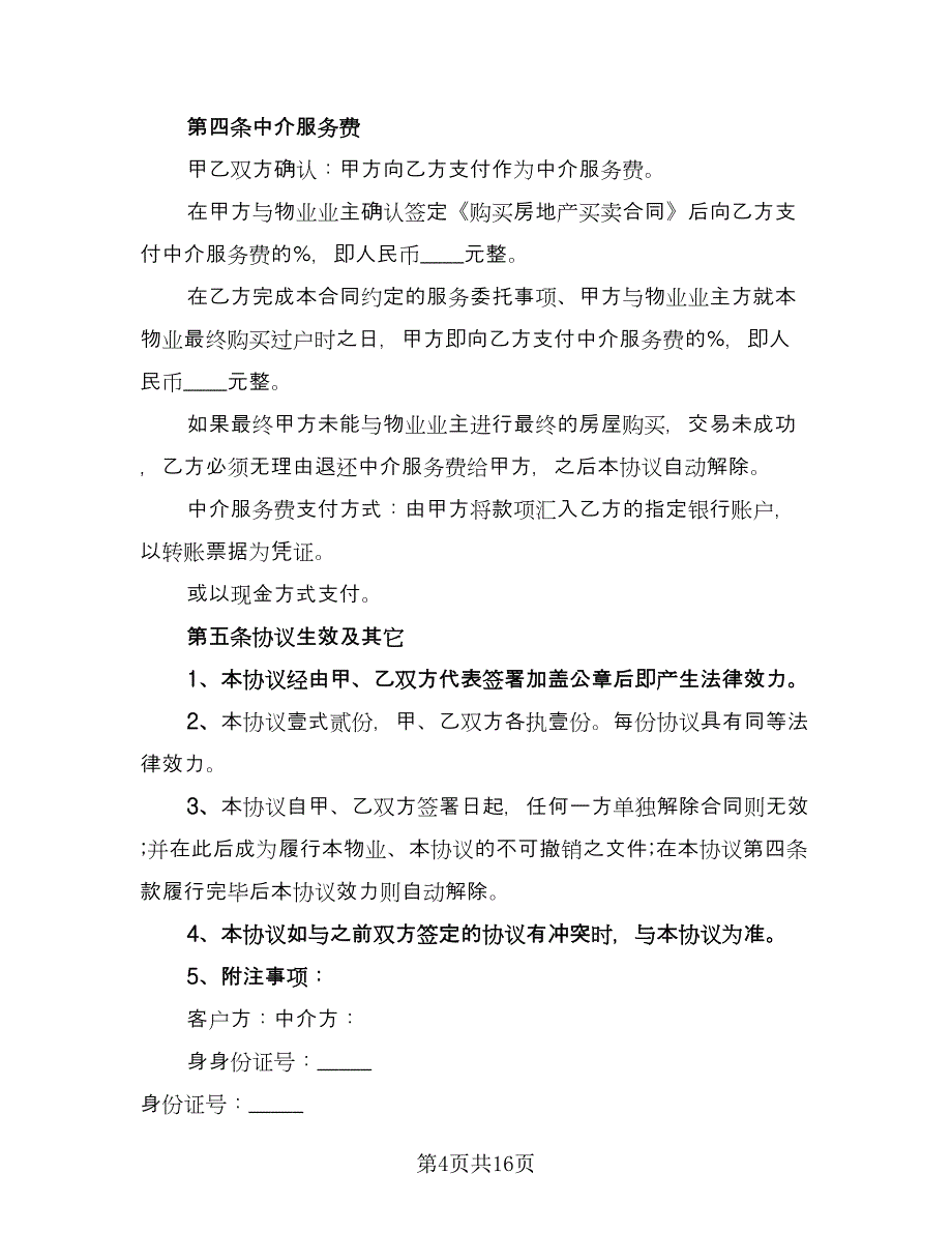 居间服务合同书常用版（5篇）.doc_第4页