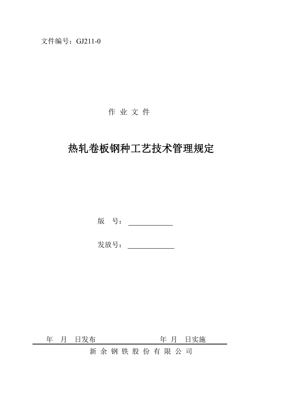 热轧卷板钢种工艺技术管理规定_第1页