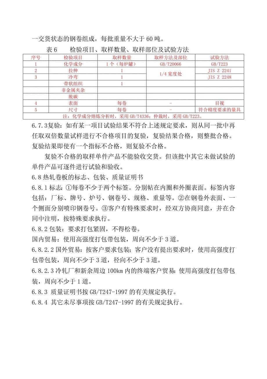 热轧卷板钢种工艺技术管理规定_第5页