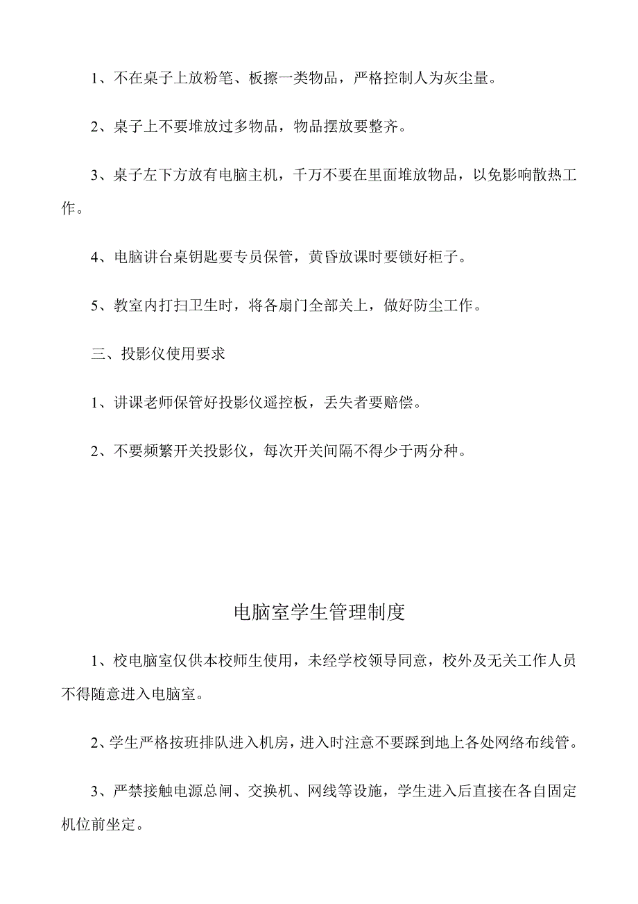 中小学计算机教室管理核心制度.doc_第4页