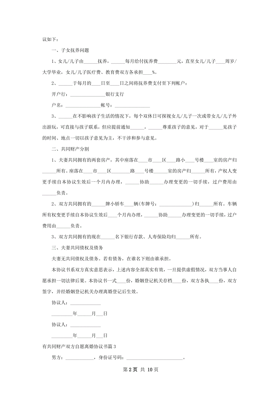 有共同财产双方自愿离婚协议书（律师精选9篇）_第2页