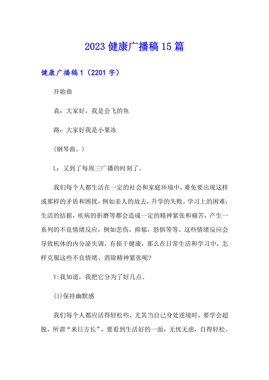 2023健康广播稿15篇_第1页