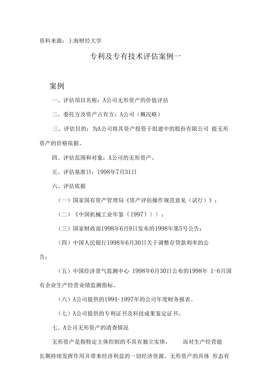 专利及专有技术评价案例资料讲解_第1页