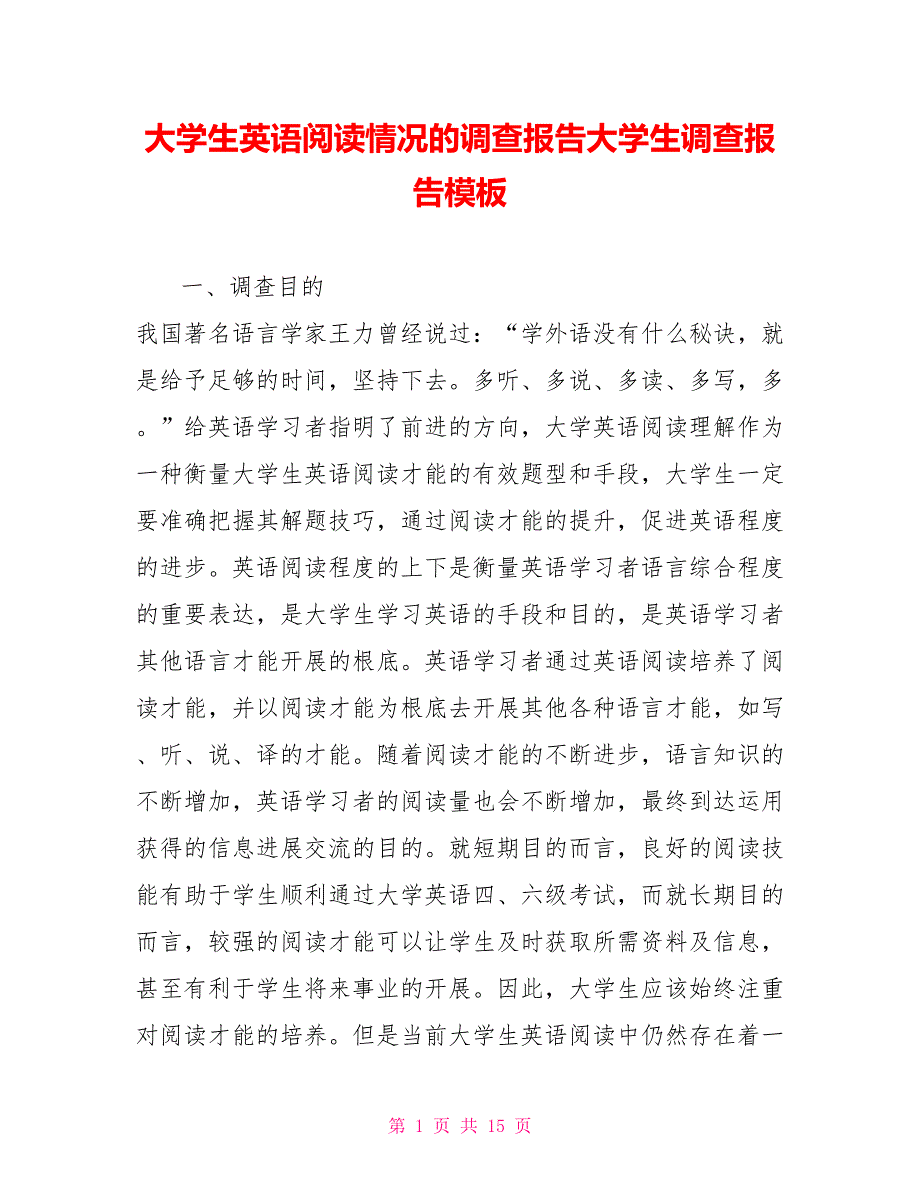 大学生英语阅读情况的调查报告大学生调查报告模板_第1页