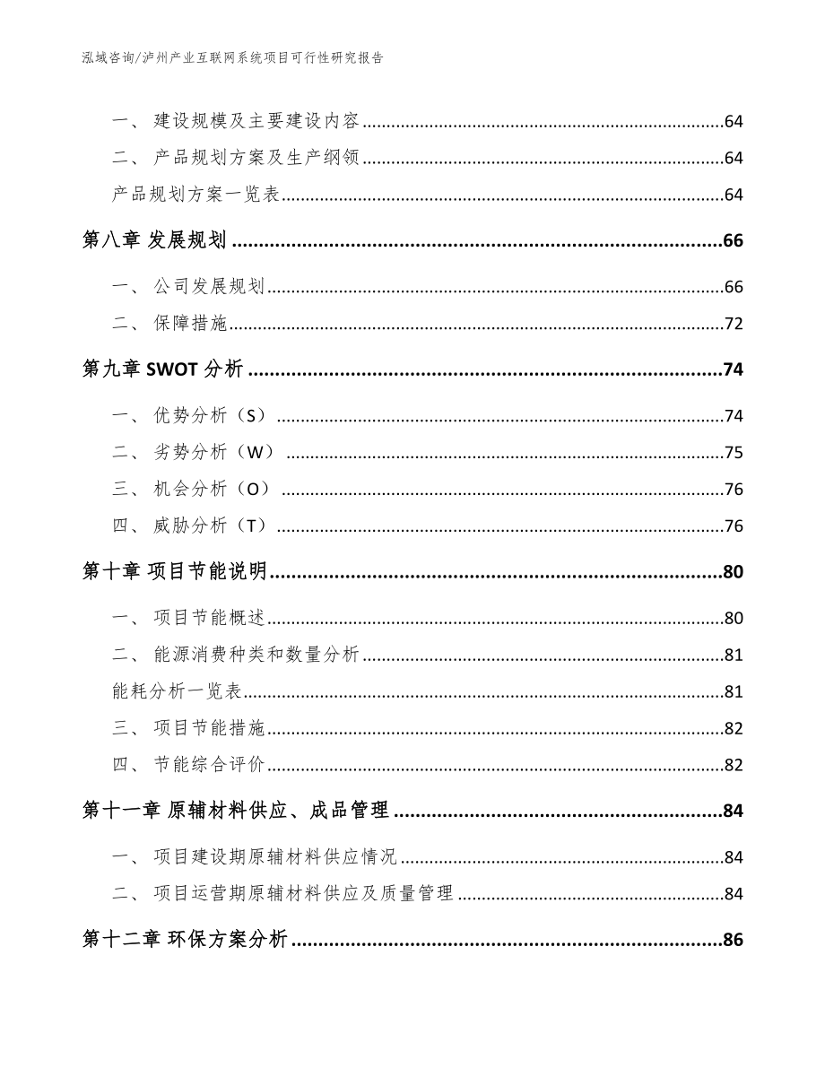 泸州产业互联网系统项目可行性研究报告模板参考_第3页