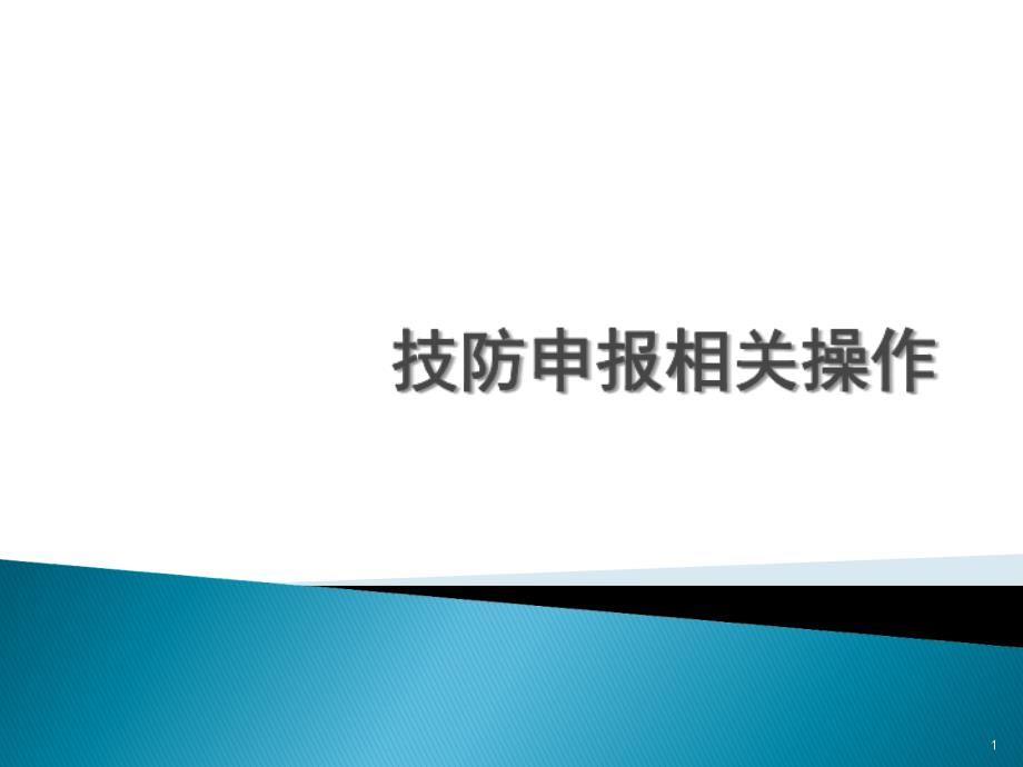 上海技防申报相关操作课堂PPT_第1页