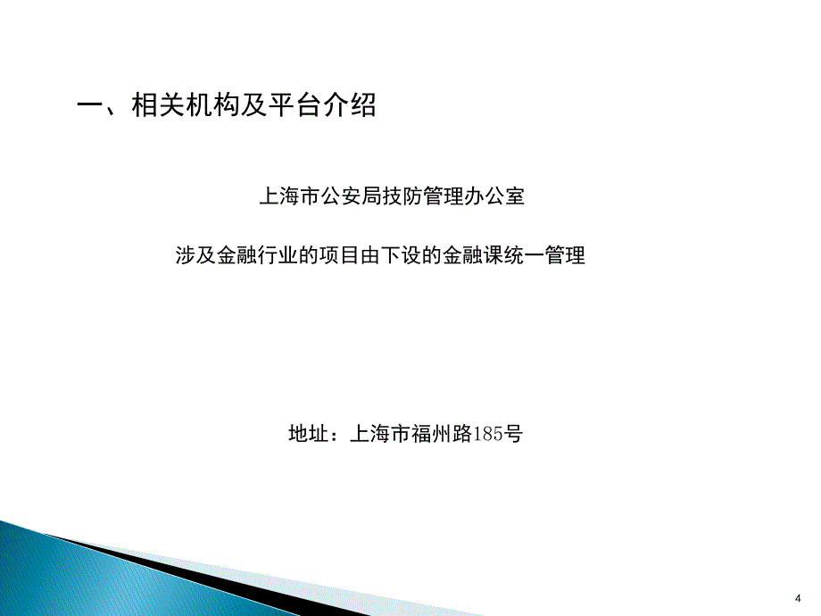 上海技防申报相关操作课堂PPT_第4页