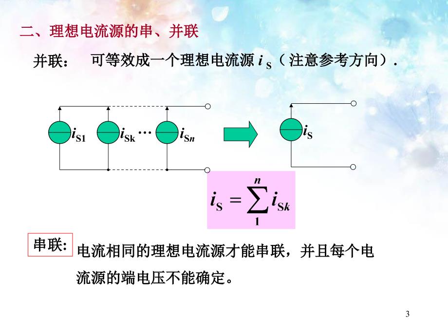 简单电阻电路分析2理想电压源电流源的串并联和等效变换ppt课件_第3页