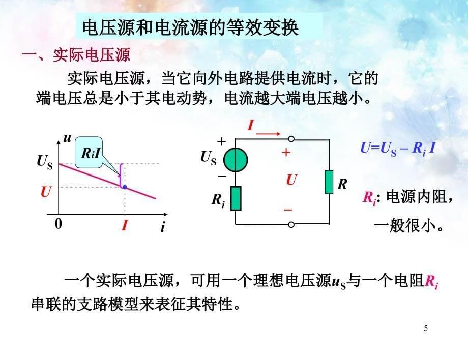 简单电阻电路分析2理想电压源电流源的串并联和等效变换ppt课件_第5页