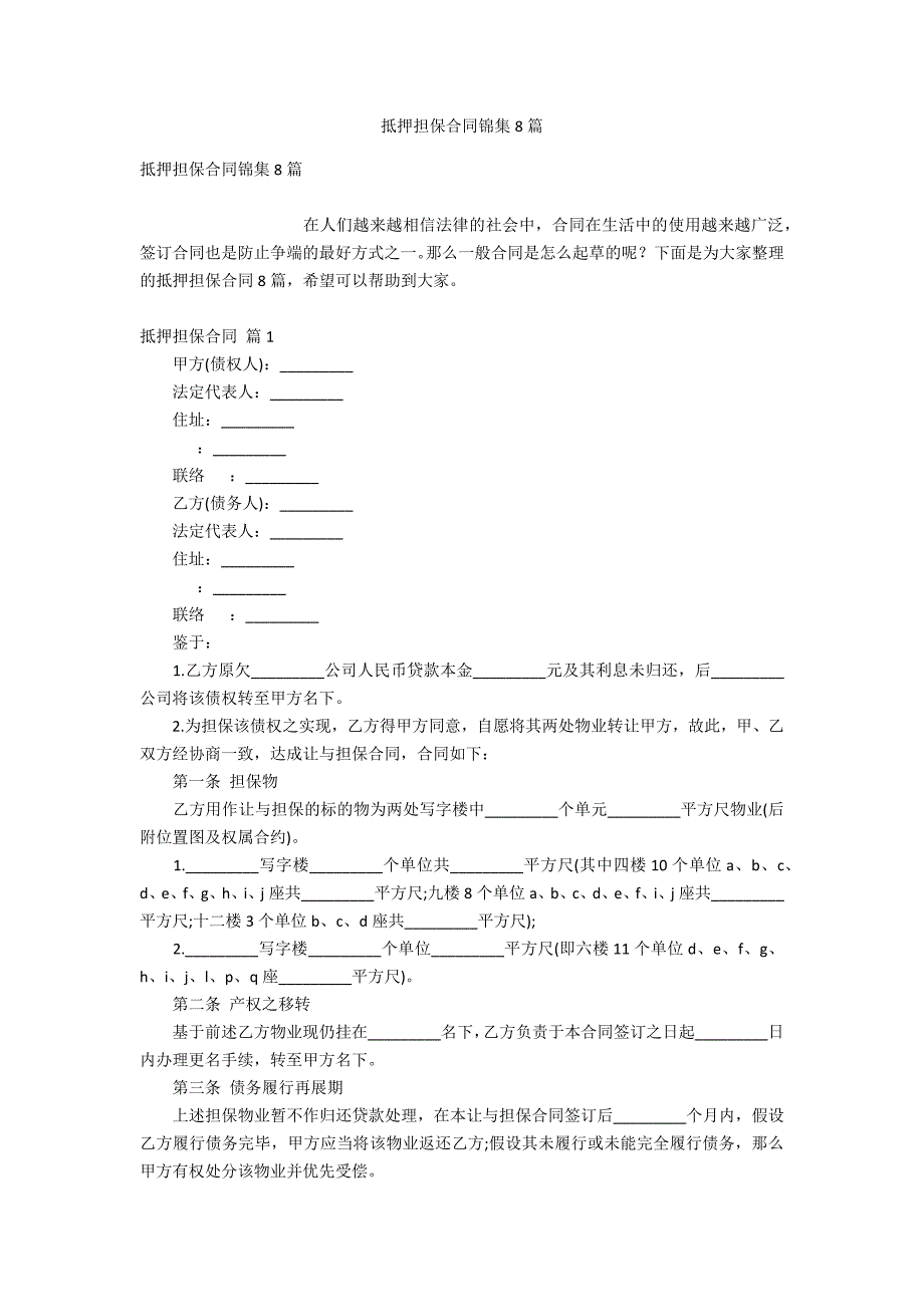 抵押担保合同锦集8_第1页