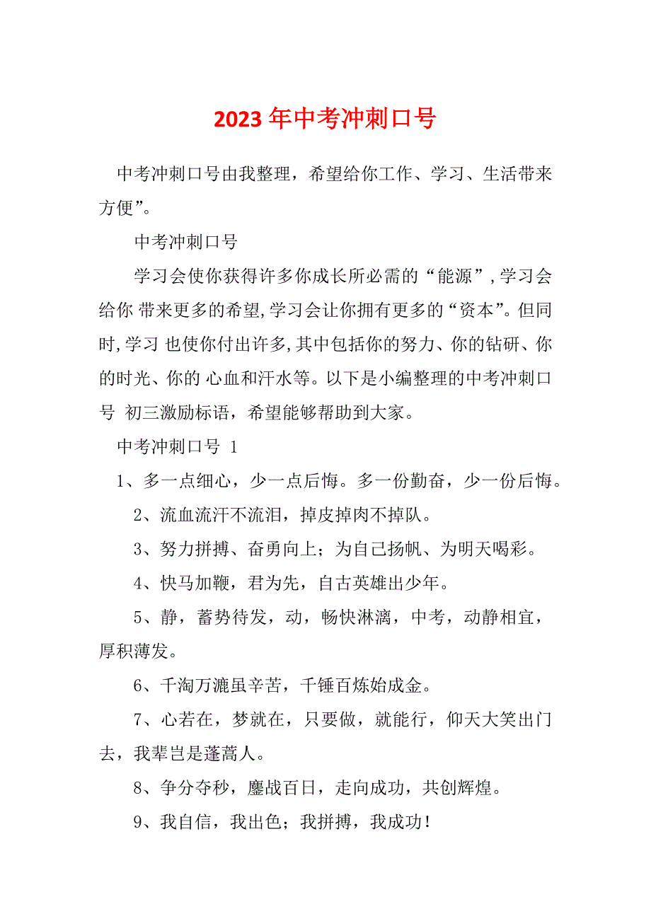 2023年中考冲刺口号_第1页