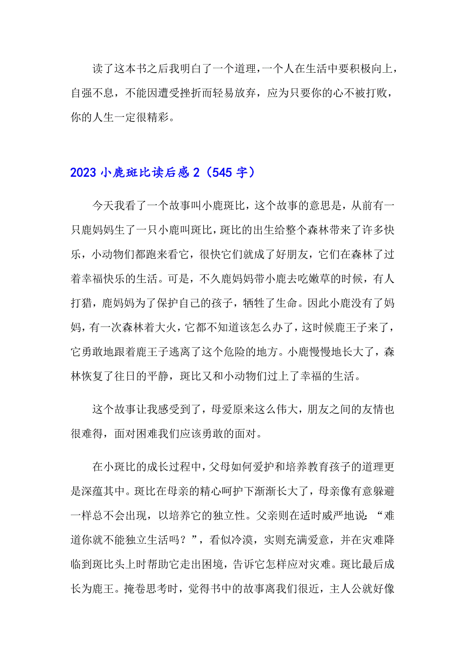 2023小鹿斑比读后感（多篇）_第2页