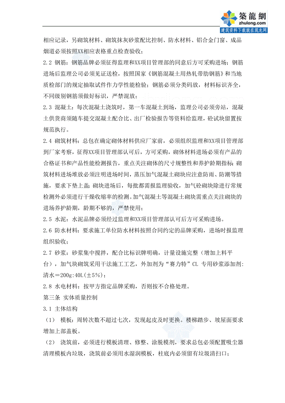 标杆建筑工程质量管理要点_第2页