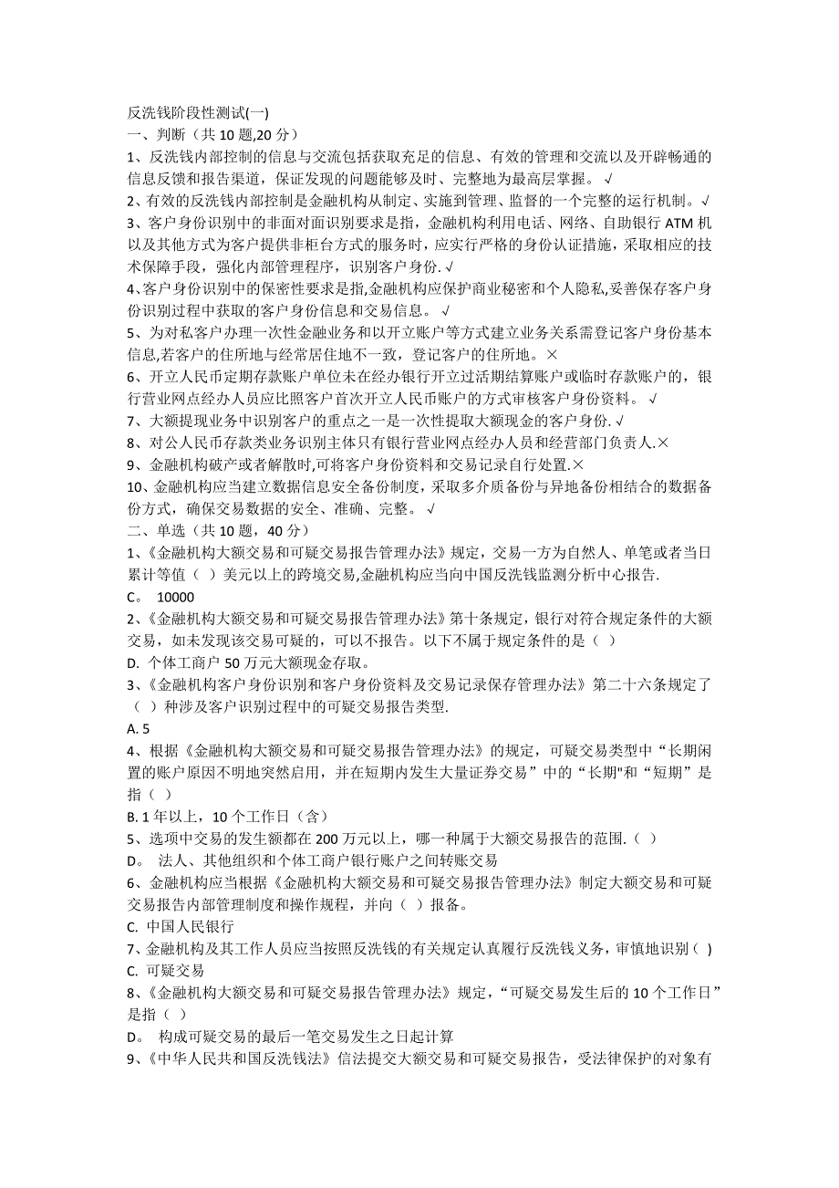 反洗钱阶段性测试题及答案(一)(二)可打印_第1页