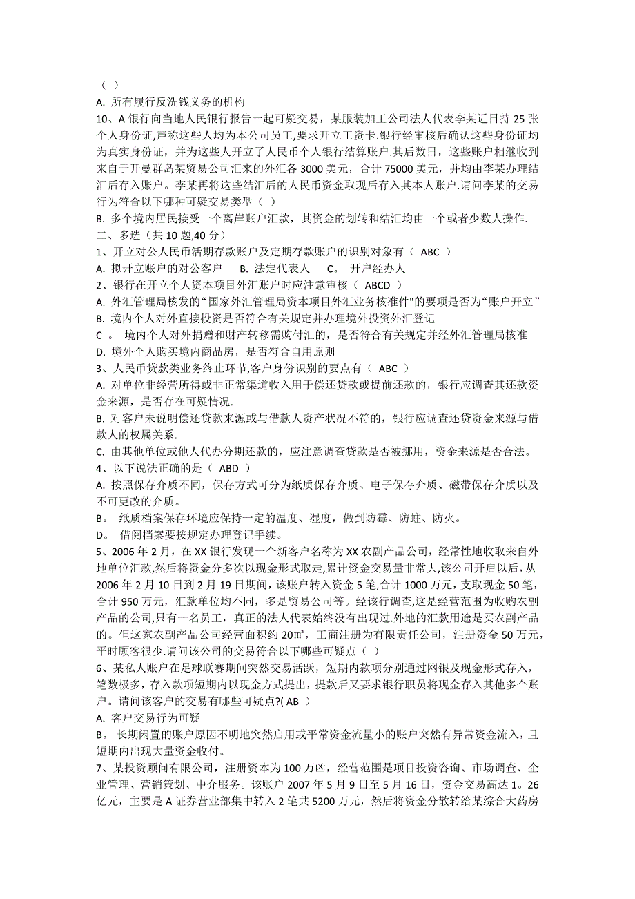 反洗钱阶段性测试题及答案(一)(二)可打印_第2页