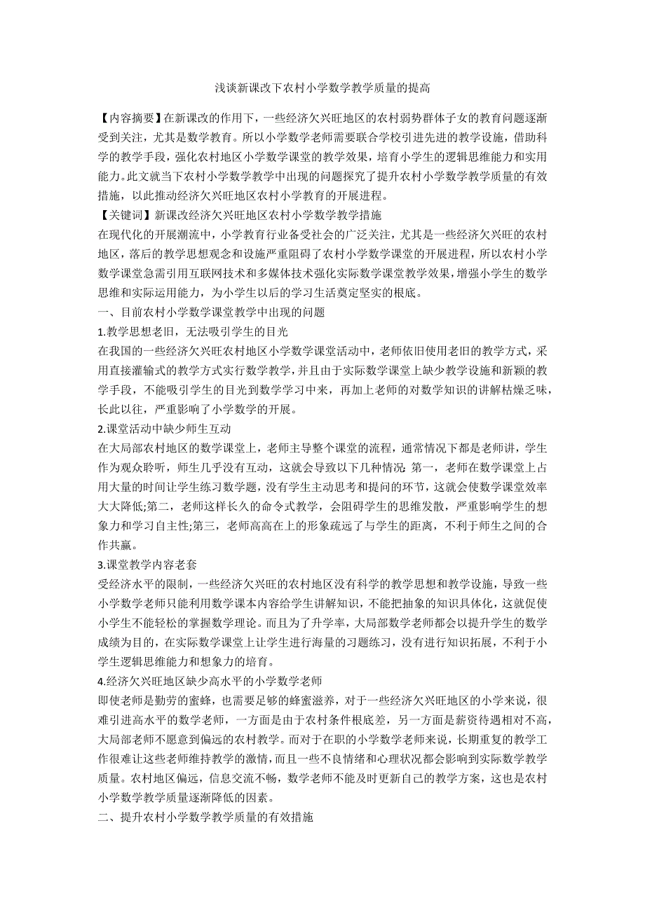 浅谈新课改下农村小学数学教学质量的提高_第1页