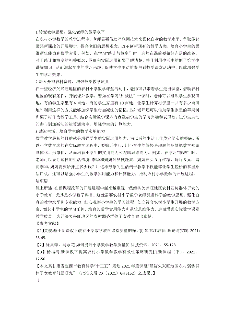 浅谈新课改下农村小学数学教学质量的提高_第2页