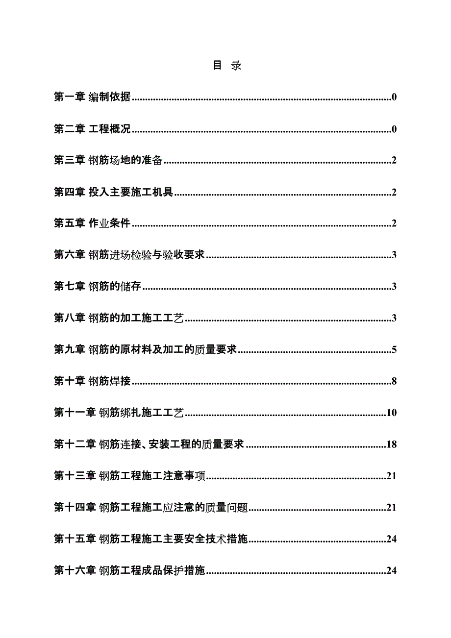 【安图】安图钢筋工程施工方案(DOC 47页)_第2页