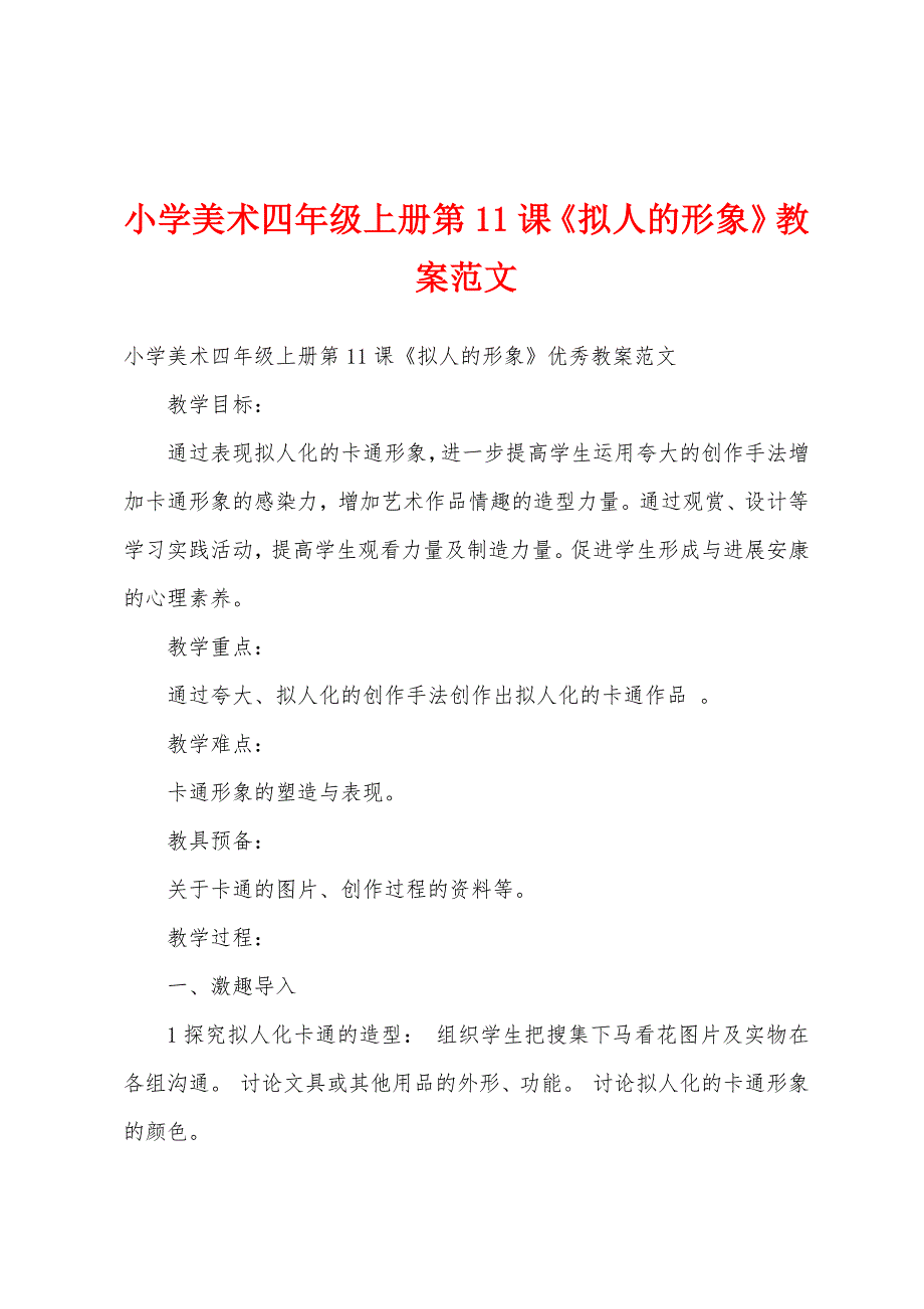 小学美术四年级上册第11课《拟人的形象》教案范文.docx_第1页