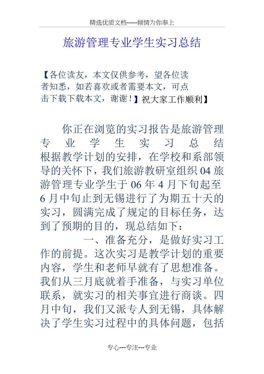 旅游管理专业学生实习总结_第1页