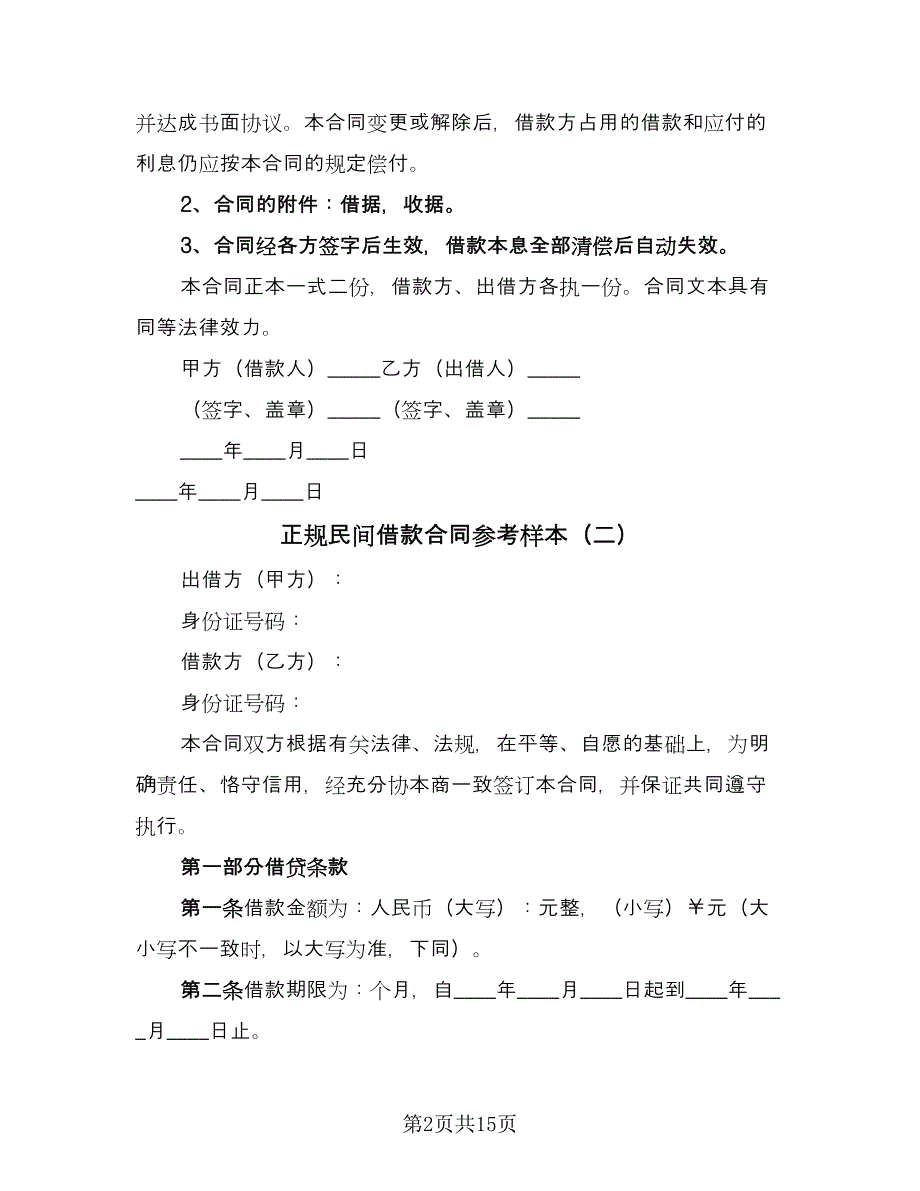 正规民间借款合同参考样本（七篇）.doc_第2页