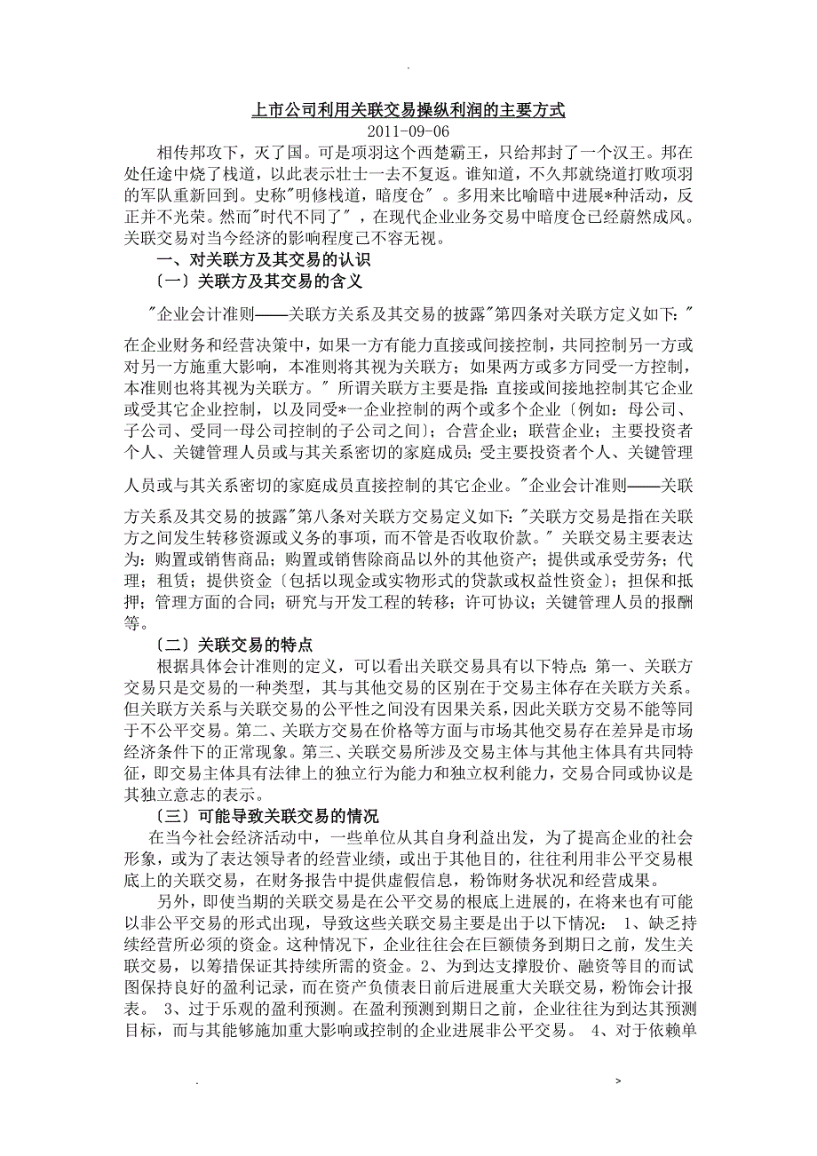 上市公司利用关联交易操纵利润的主要方式_第1页