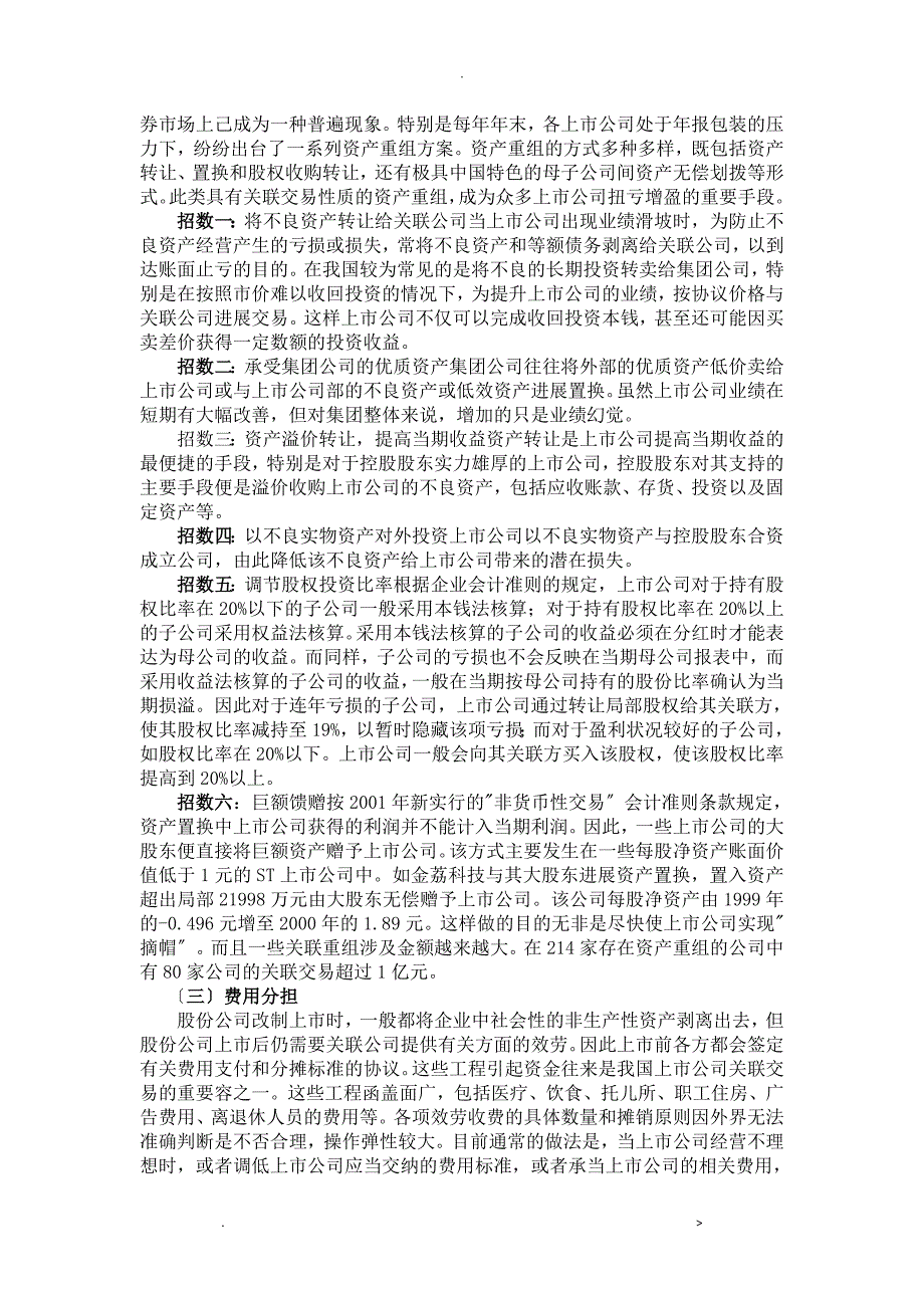 上市公司利用关联交易操纵利润的主要方式_第4页