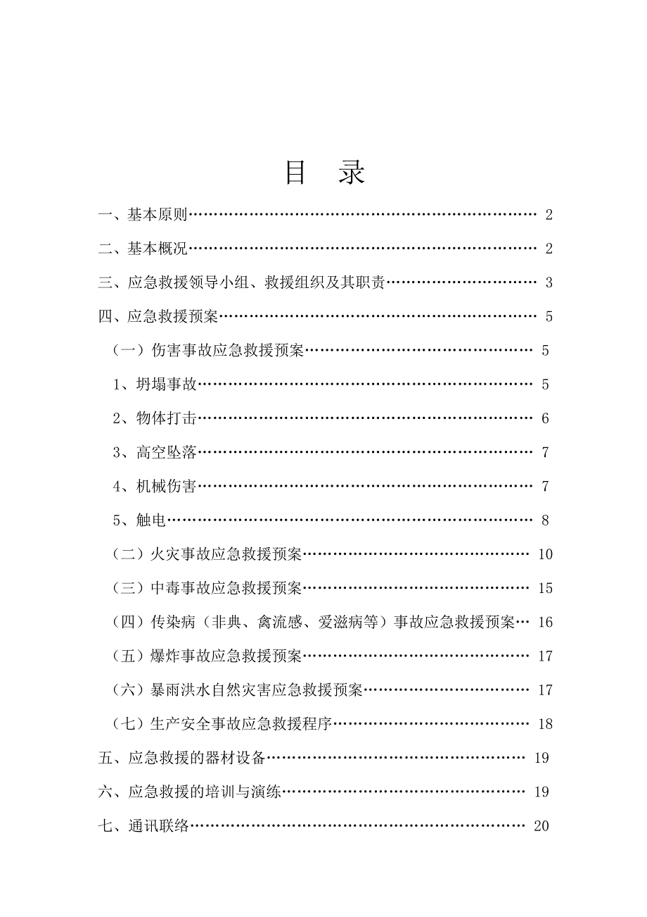 大学城住宅项目五大伤害事故安全事故应急预案_第2页