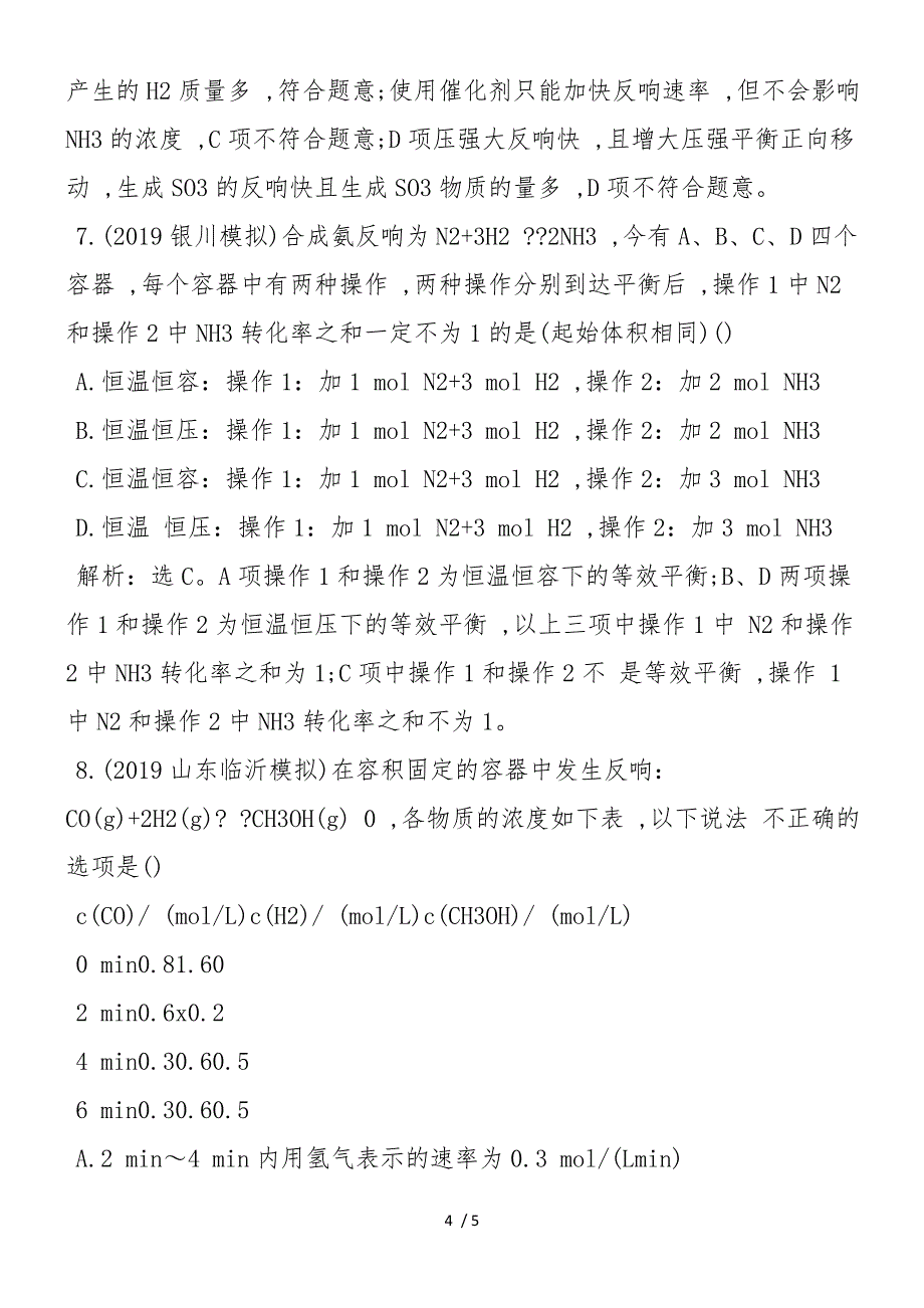 高二年级化学下册第二单元同步练习：化学反应速率和化学平衡_第4页