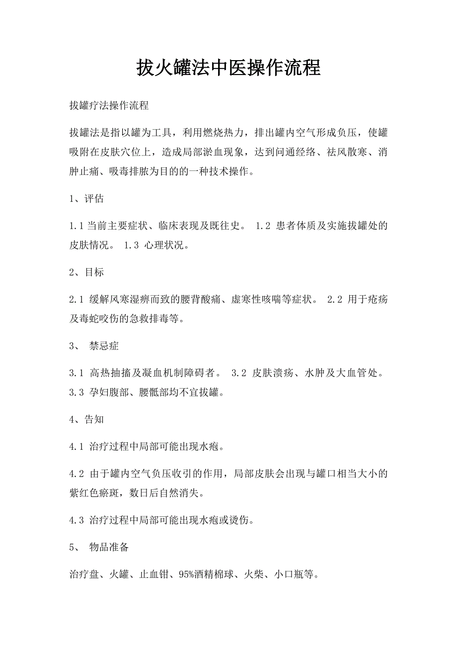 拔火罐法中医操作流程_第1页