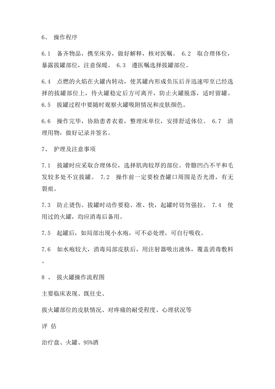 拔火罐法中医操作流程_第2页