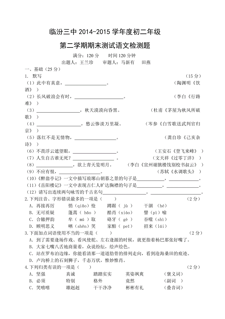 2015初二期末语文试题_第1页