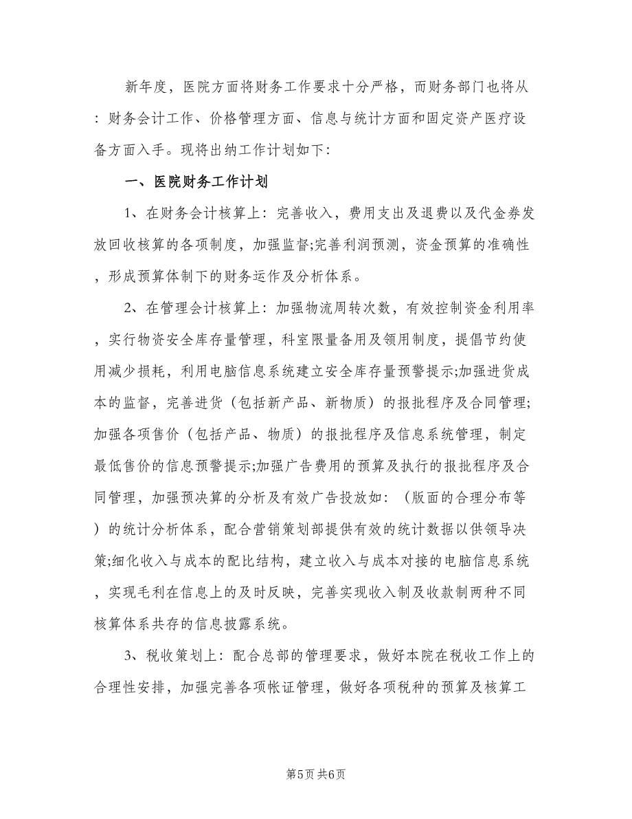 医院出纳工作计划样本（三篇）.doc_第5页